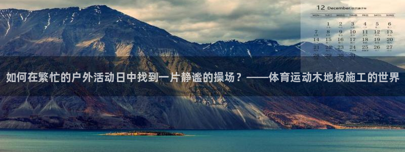JJB竞技宝官方正版app集团：如何在繁忙的户外活动