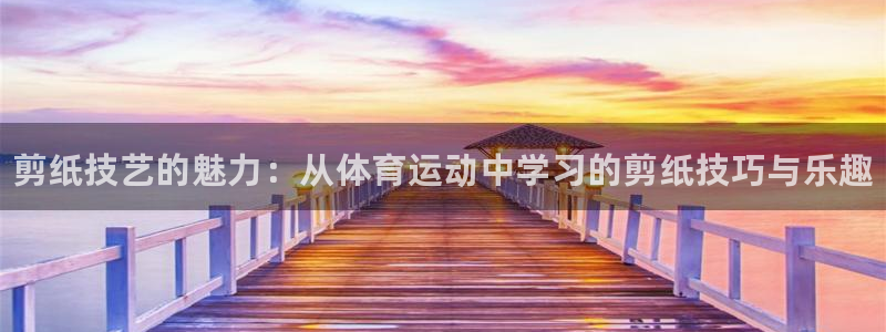 JJB竞技宝官网下载招商电话是多少号码：剪纸技艺的魅
