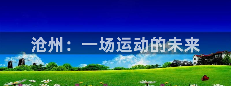 JJB竞技宝官网下载平台注册要钱吗是真的吗：沧州：一