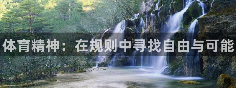 JJB竞技宝官方正版app神州：体育精神：在规则中寻