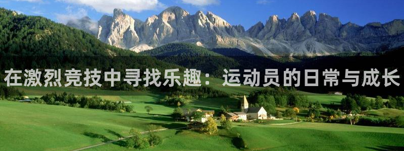 JJB竞技宝官方正版app神州：在激烈竞技中寻找乐趣