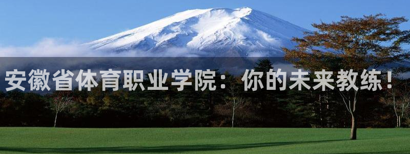 JJB竞技宝官网下载招商电话地址是多少：安徽省体育职业学院：