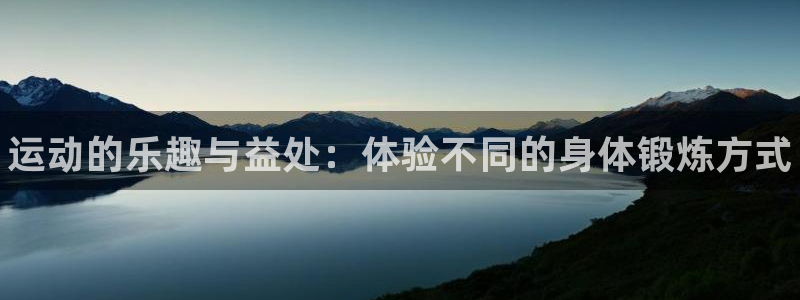 JJB竞技宝官方正版app娱乐：运动的乐趣与益处：体