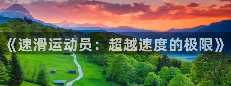 JJB竞技宝官网下载平台假的吗是真的吗：《速滑运动员