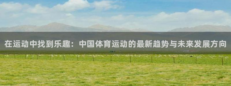 JJB竞技宝官网下载招商电话号码查询：在运动中找到乐