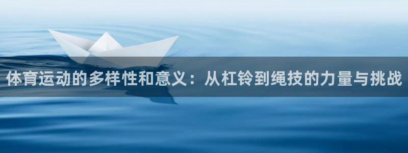 JJB竞技宝官方正版app集团官网首页：体育运动的多