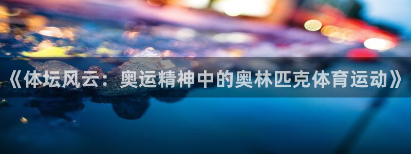 JJB竞技宝官方正版app娱乐40996：《体坛风云：奥运精
