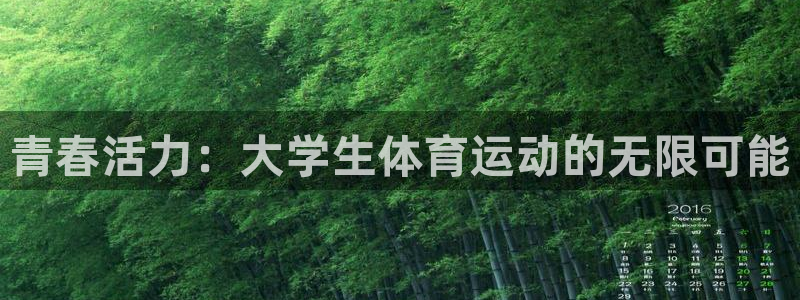 JJB竞技宝官方正版app开户：青春活力：大学生体育运动的无