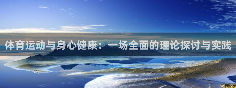 JJB竞技宝官方正版app集团官网首页网址：体育运动与身心健
