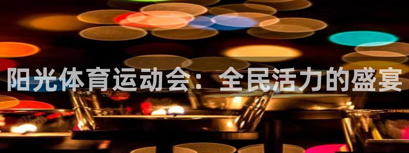 海南JJB竞技宝官网下载：阳光体育运动会：全民活力的