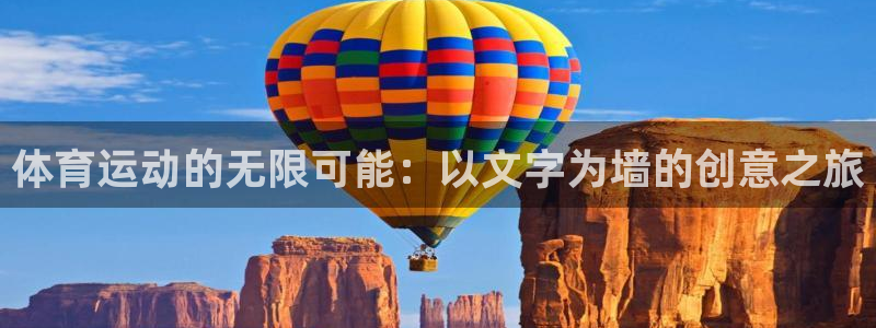 JJB竞技宝官方正版app娱乐：体育运动的无限可能：以文字为