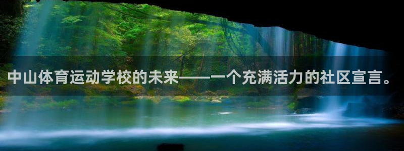 德国JJB竞技宝官方正版app集团：中山体育运动学校