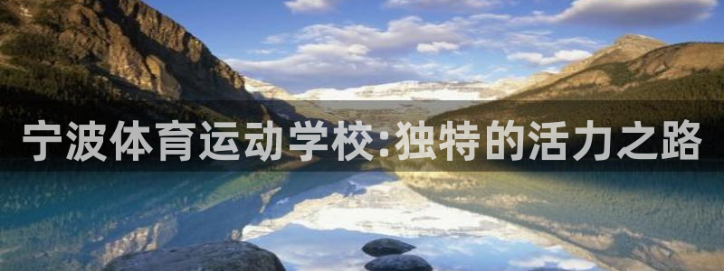JJB竞技宝官网下载软件：宁波体育运动学校:独特的活力之路