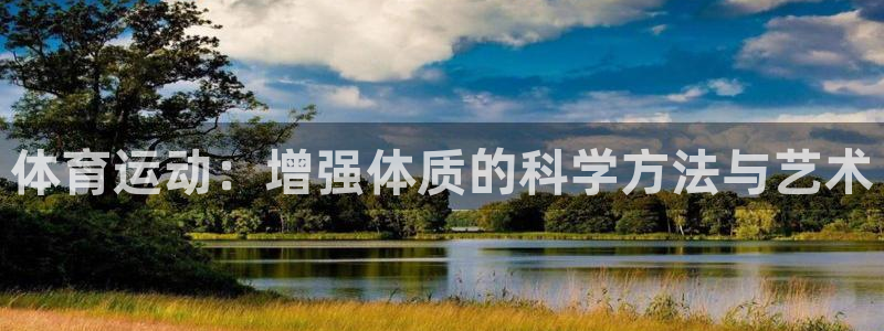 JJB竞技宝官网下载平台注册要钱吗：体育运动：增强体质的科学