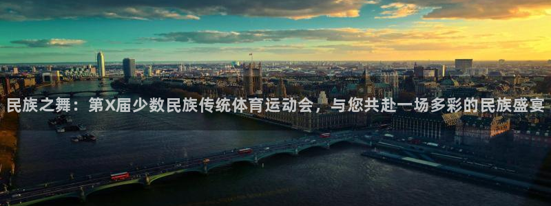 海南JJB竞技宝官网下载：民族之舞：第X届少数民族传