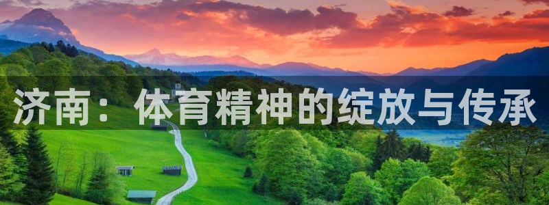 JJB竞技宝官方正版app娱乐是那个系列的台子：济南