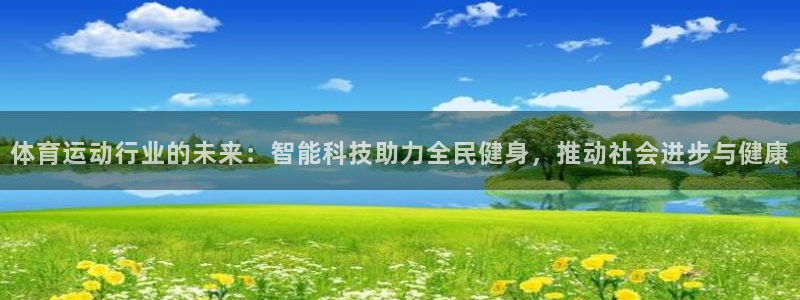 JJB竞技宝官方正版app官方：体育运动行业的未来：