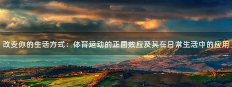 JJB竞技宝官网下载招商：改变你的生活方式：体育运动
