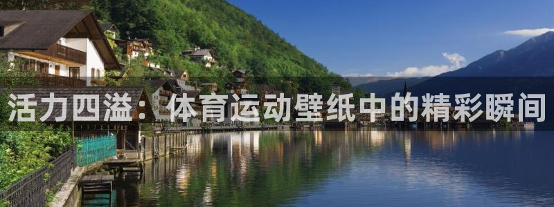 JJB竞技宝官网下载平台注册要钱吗：活力四溢：体育运