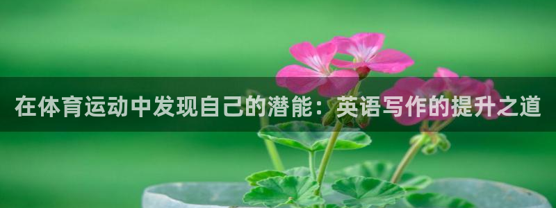 JJB竞技宝官方正版app娱乐是那个系列的台子：在体育运动中