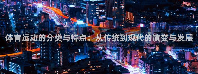 JJB竞技宝官方正版app娱乐下载：体育运动的分类与特点：从