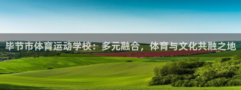 JJB竞技宝官网下载联系电话：毕节市体育运动学校：多元融合，