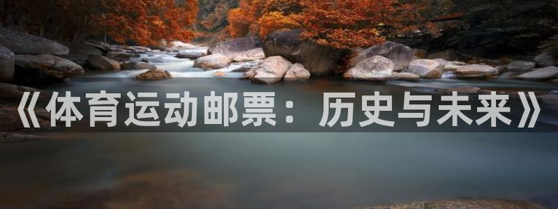 JJB竞技宝官网下载平台注册要钱吗：《体育运动邮票：历史与未