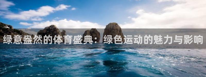 五星体育女主播：绿意盎然的体育盛典：绿色运动的魅力与影响