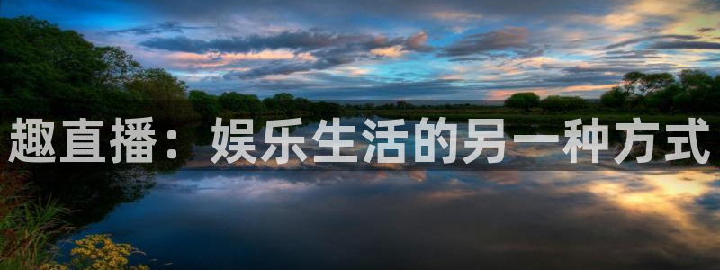上海五星体育主持人：趣直播：娱乐生活的另一种方式