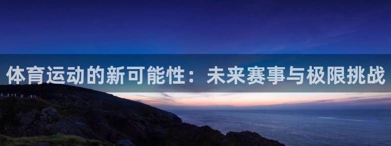 竞技宝是违法的吗安全吗：体育运动的新