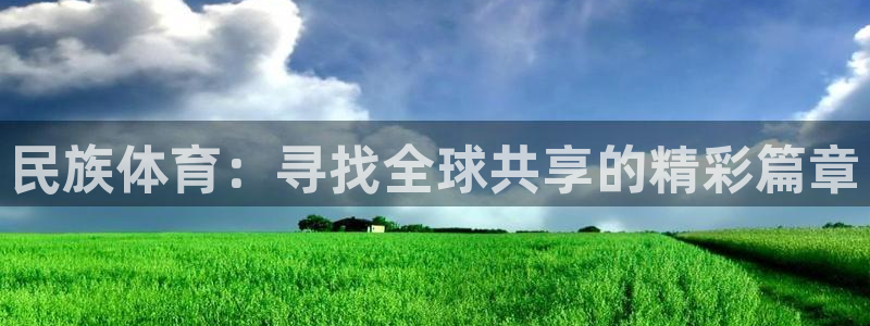 竞技宝客服打不开网页：民族体育：寻找