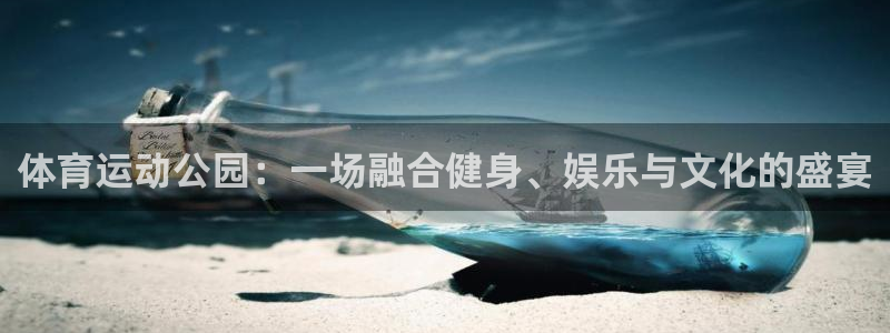 竞技宝客服电话人工服务：体育运动公园
