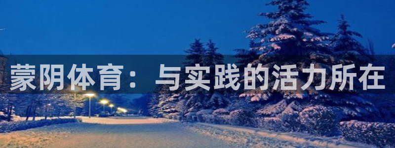 竞技宝最新网站在线观看：蒙阴体育：与