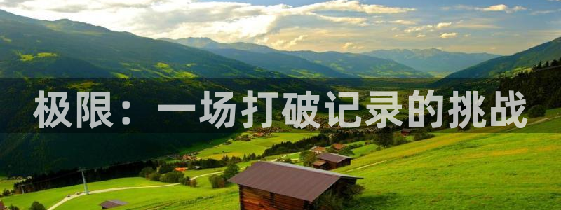 竞技宝app苹果网站：极限：一场打破