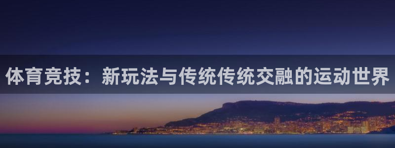 竞技宝怎么样安全吗去哈哈电竞：体育竞