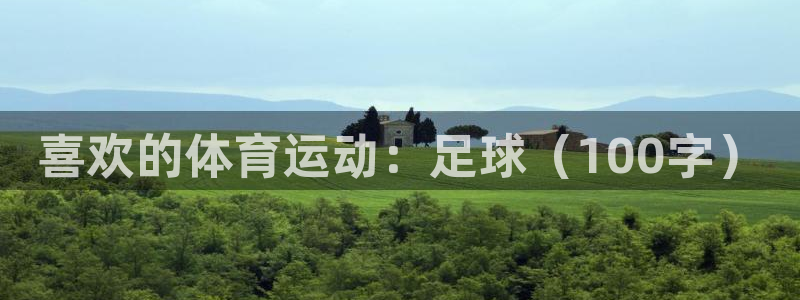 竞技宝app下载苹果手机：喜欢的体育