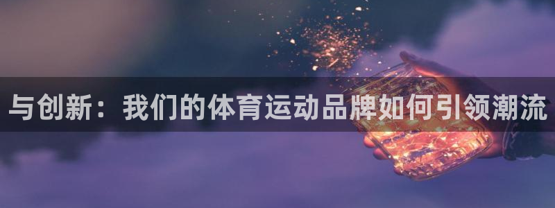 竞技宝登录入口官网：与创新：我们的体