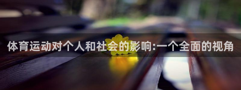 竞技宝会黑钱吗?：体育运动对个人和社