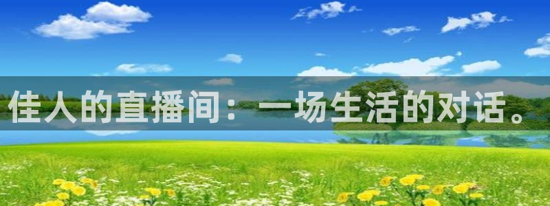 哪里能看五星体育：佳人的直播间：一场生活的对话。