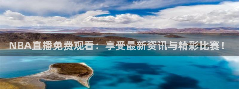 在哪里看五星体育f1直播：NBA直播免费观看：享受最新资讯与精彩比赛！