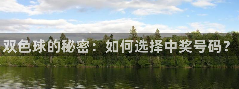 五星体育频道在线直播观看f1：双色球的秘密：如何选择中奖号码？